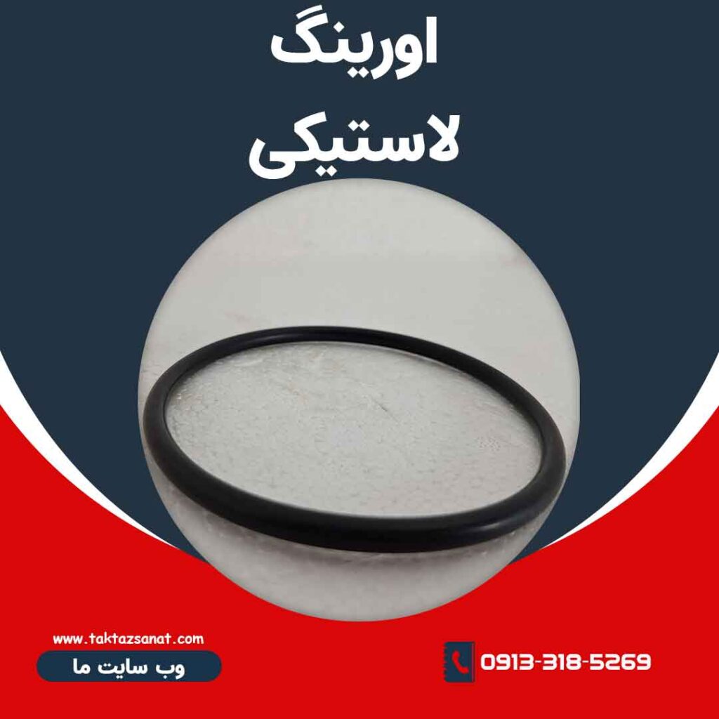 قطعه لاستیکی