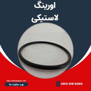 قطعه لاستیکی
